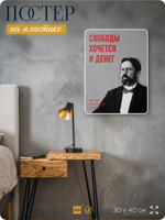 Литературный постер Антон Чехов "Свободы хочется и денег" на стену, на пластике, для интерьера, 30х40 см, Айдентика Технолоджи