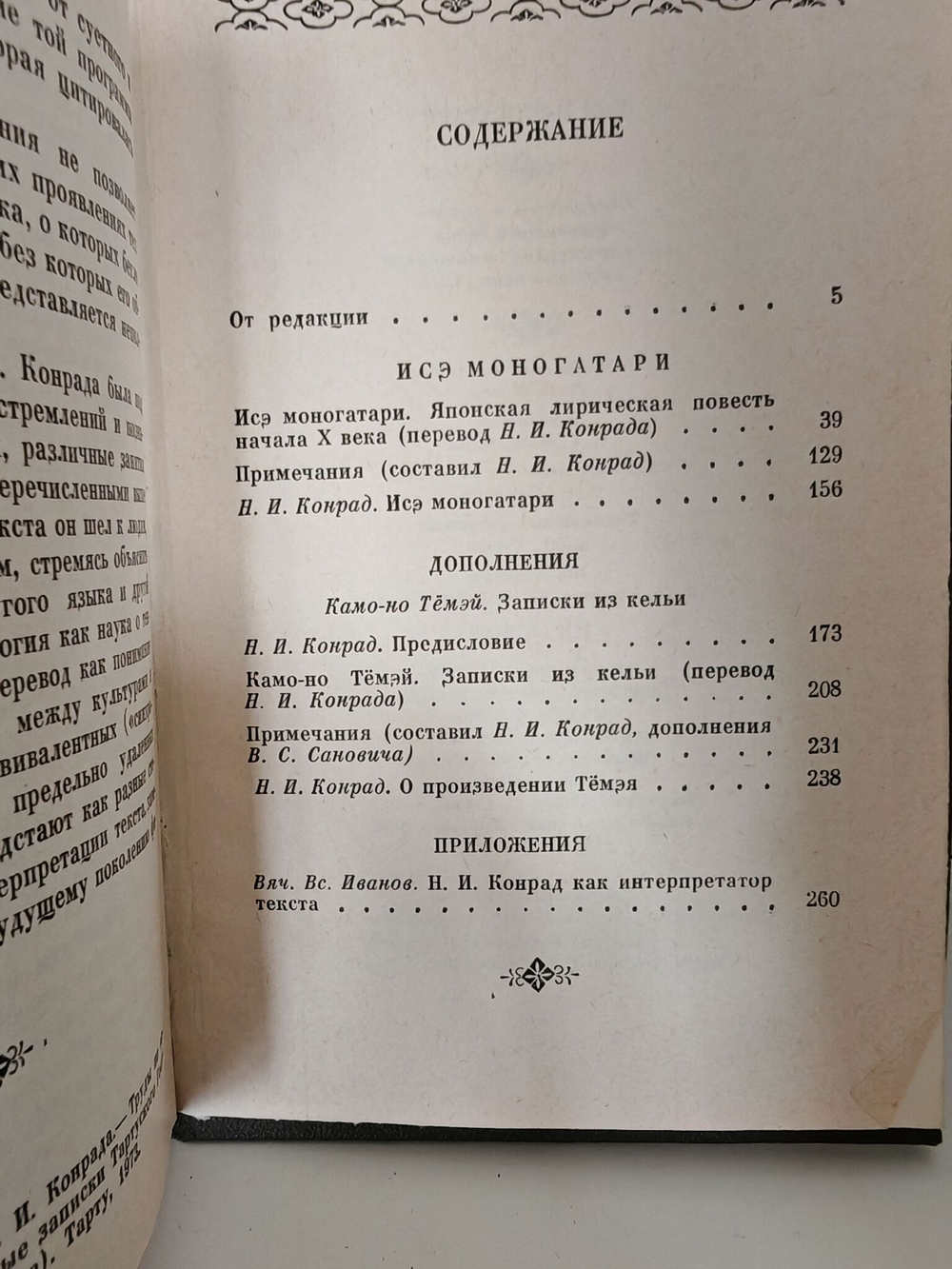Исэ моногатари. Японская лирическая повесть начала X века