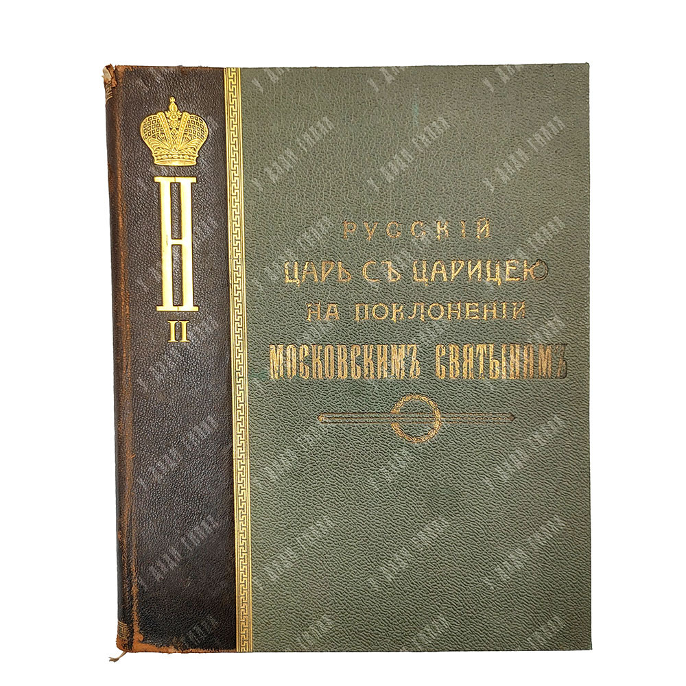 [Шамборант А. В.] Русский царь с царицей на поклонении московским святыням. 1909.