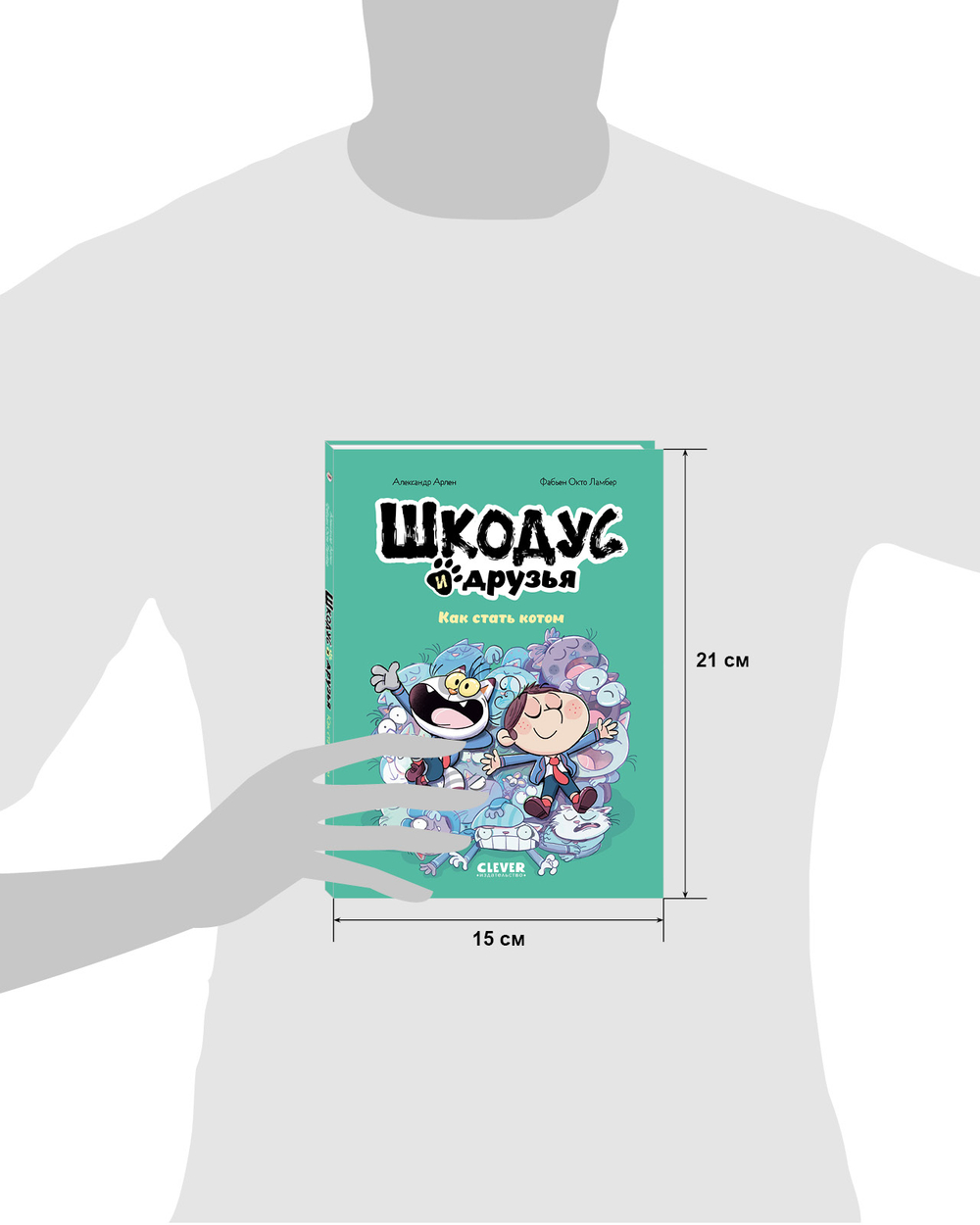 Шкодус и друзья. Как стать котом