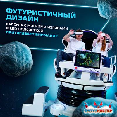 VR-аттракцион «Космическое приключение», 2,49*1,78*2,2 м
