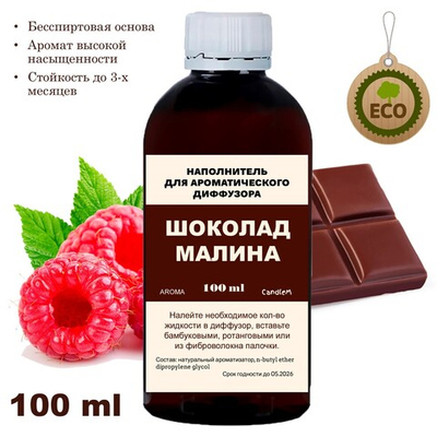 МАЛИНА И ШОКОЛАД- Наполнитель для ароматического диффузора
