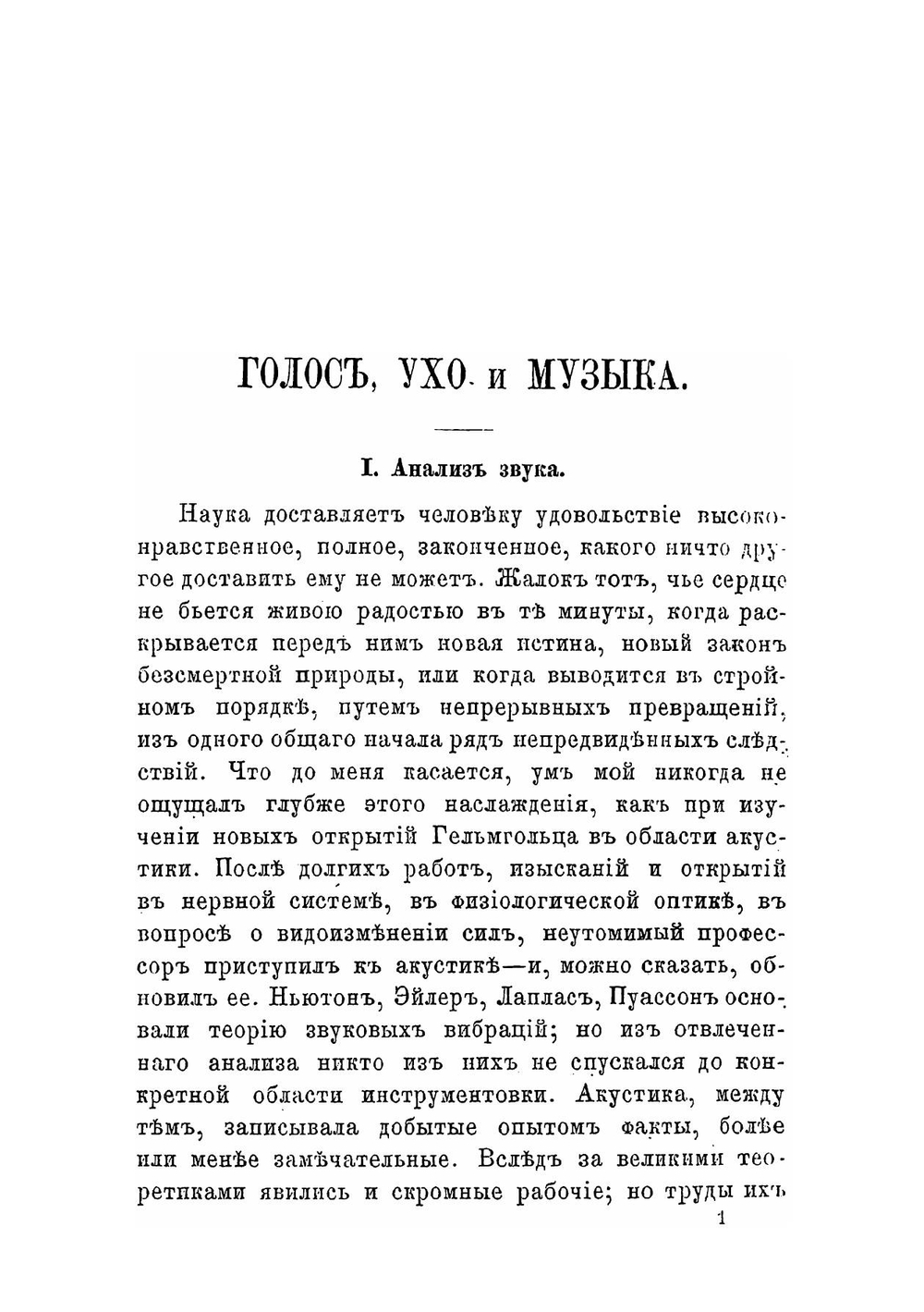 Голос, ухо и музыка | Ложель Огюст Антуан