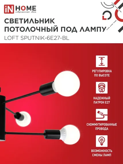 Люстра под лампу LOFT SPUTNIK-6E27-BL 6хЕ27 черный IN HOME