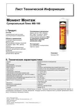 Жидкие гвозди Момент Монтаж МВ-100 Суперсильный Плюс монтажный клей белый