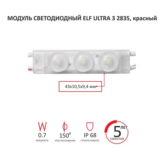 Модуль светодиодный ELF Ultra 3 с линзой, красный, 3 SMD 2835, 12V, 0,7Вт, 150гр., IP68