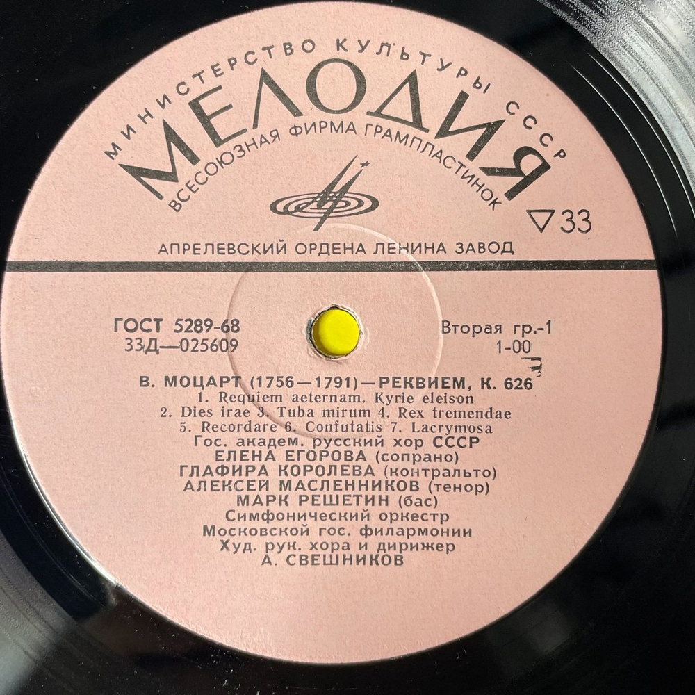 Винтажная виниловая пластинка LP В. А. Моцарт Академический Русский Хор СССР, Дирижер А. Свешников Реквием (СССР 1975)