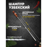 Шампур узбекский 62см дерев.руч (раб.час 40см) с уз 3815912