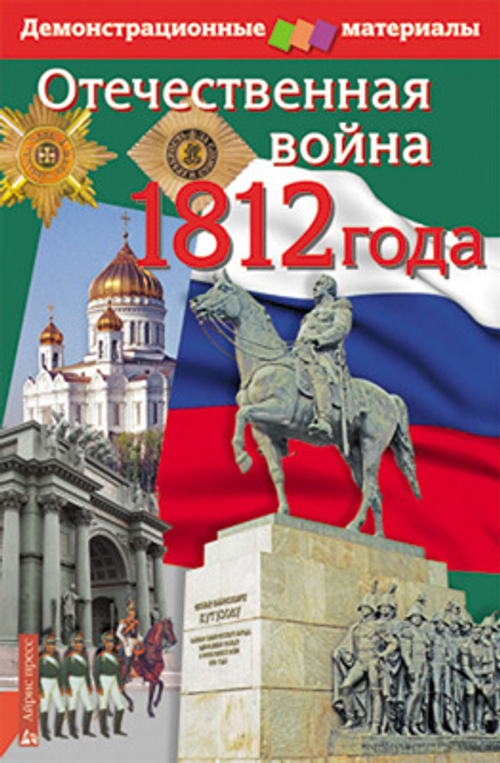 Отечественная война 1812 года. Демонстрационный материал (комплект с методичкой)