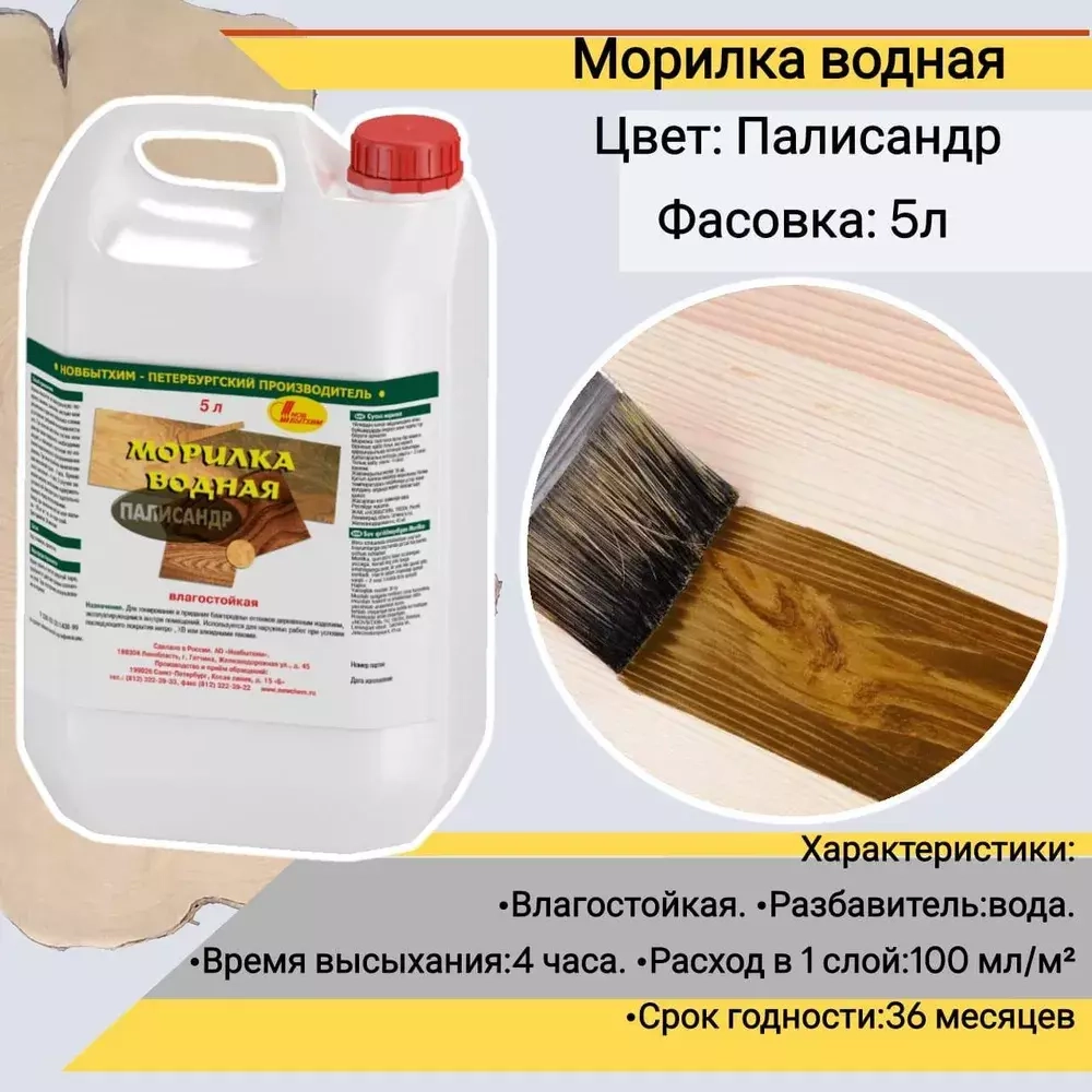 Морилка водная Новбытхим палисандр 5 л