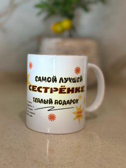 Кружка "Лучшей сестре"