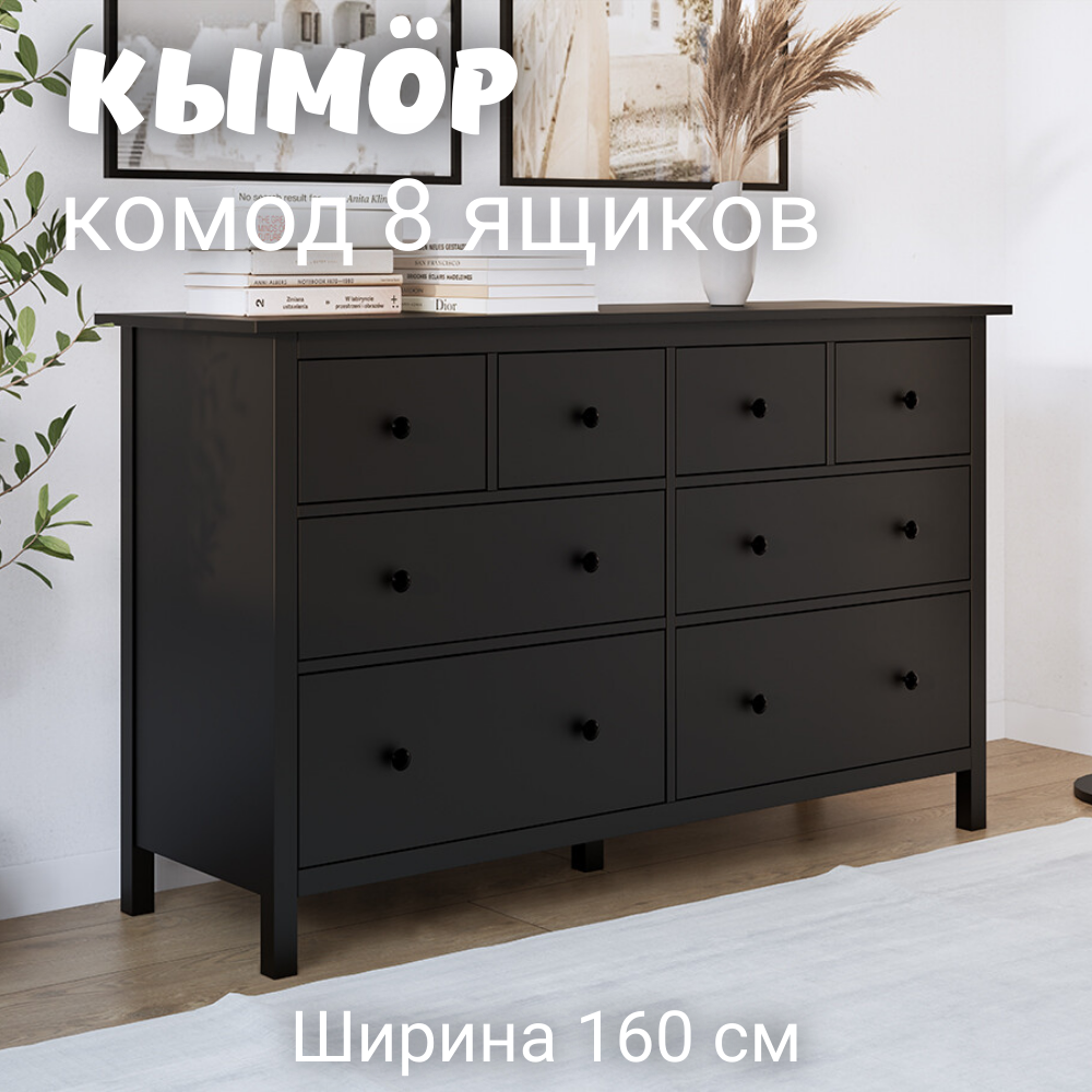 Комод с 8 ящиками деревянный, Хемнэс Hemnes/ Кымор, 160х50х96 см,черный