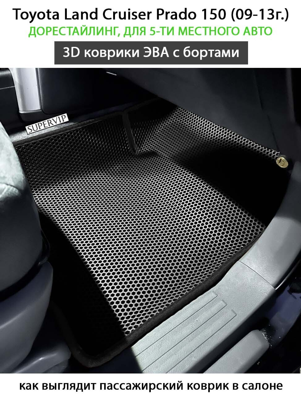 Автомобильные коврики ЭВА с бортами для Toyota Land Cruiser Prado 150 (09-24г.) для 5-ти местного авто