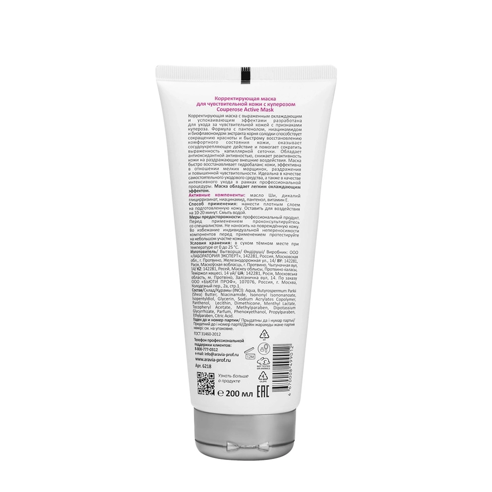 Маска корректирующая для чувствительной кожи с куперозом / Couperose Active Mask 200 мл