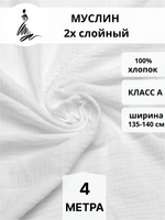 Муслин ткань отрез 4 м белый