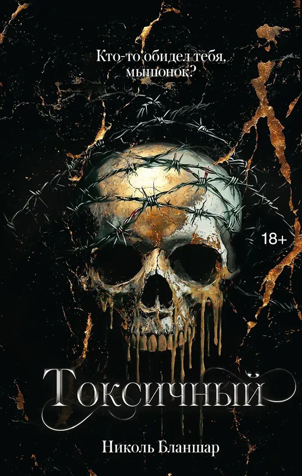 Токсичный (текстовая книга)