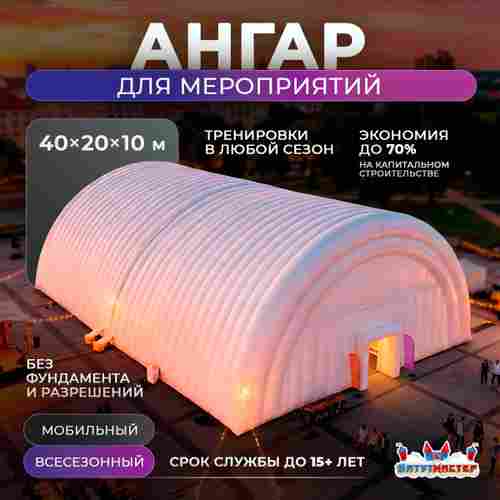 Временный развлекательный ангар «Карнавал Холл», 40×20×10 м