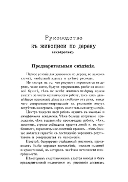 Живопись акварелью и масляными красками по дереву, терракоте и камню | Михайлов Валериан Иванович