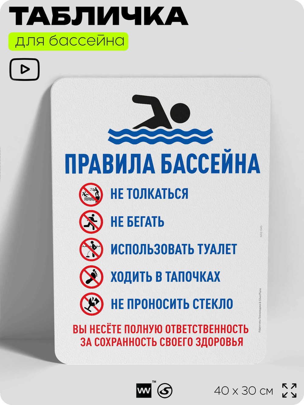 Табличка для бассейна "Правила бассейна", на пляж, для общественной и частной зоны отдыха, информационная, 40х30 см, Silver Plane x Айдентика Технолоджи