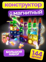 Магнитный конструктор светящийся 144 детали