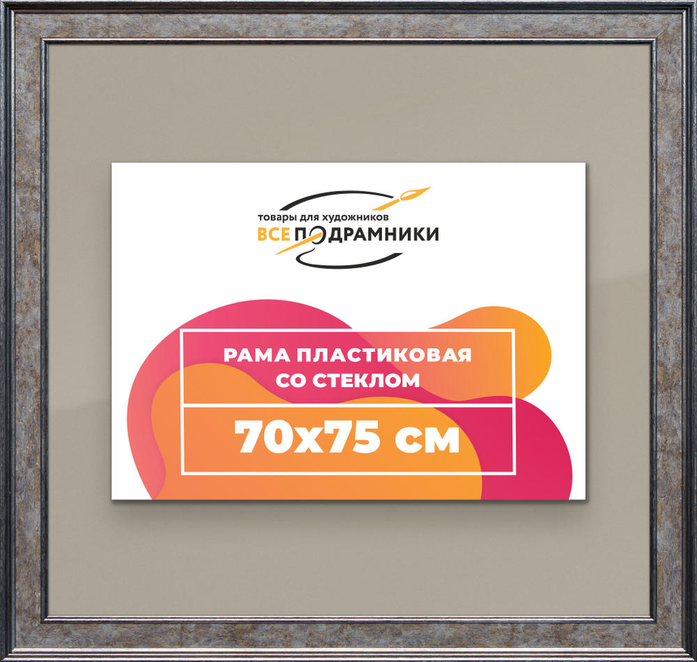 Рамка 70x75 для постера и фотографий RPS1311550-12