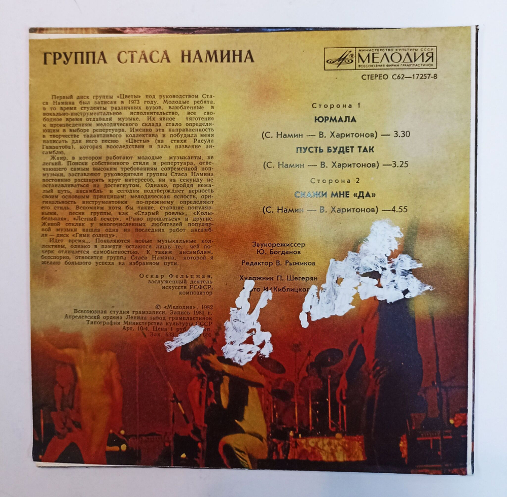 Винтажная виниловая пластинка LP Группа Стаса Намина Юрмала 7 дюймов (СССР 1983)