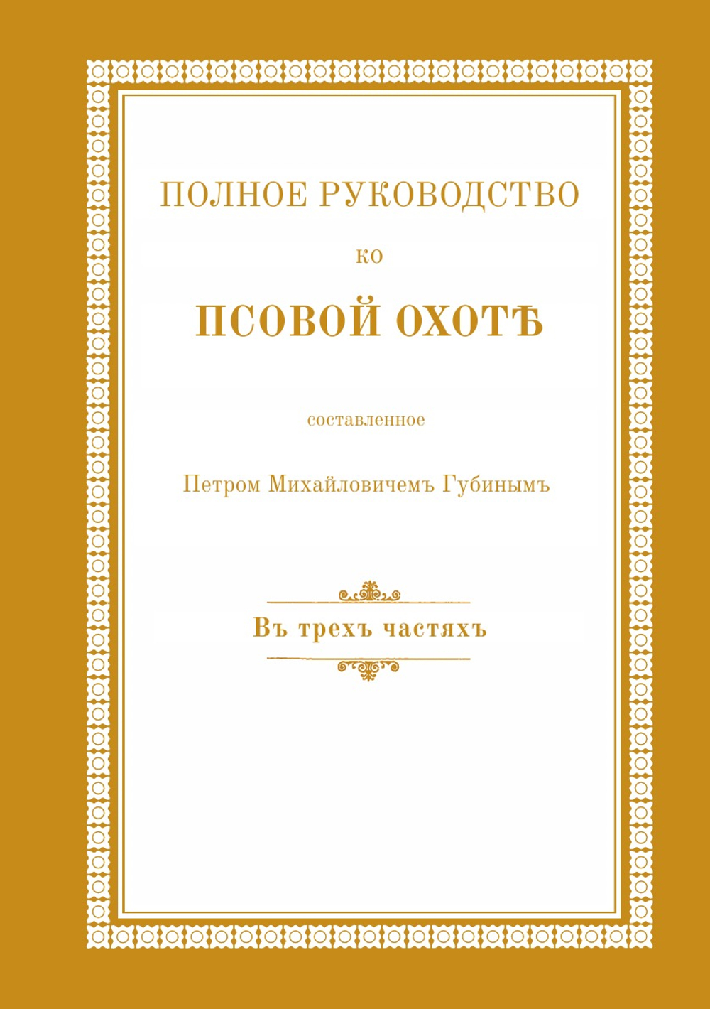 Полное руководство ко псовой охоте. В трех частях | П. М. Губин