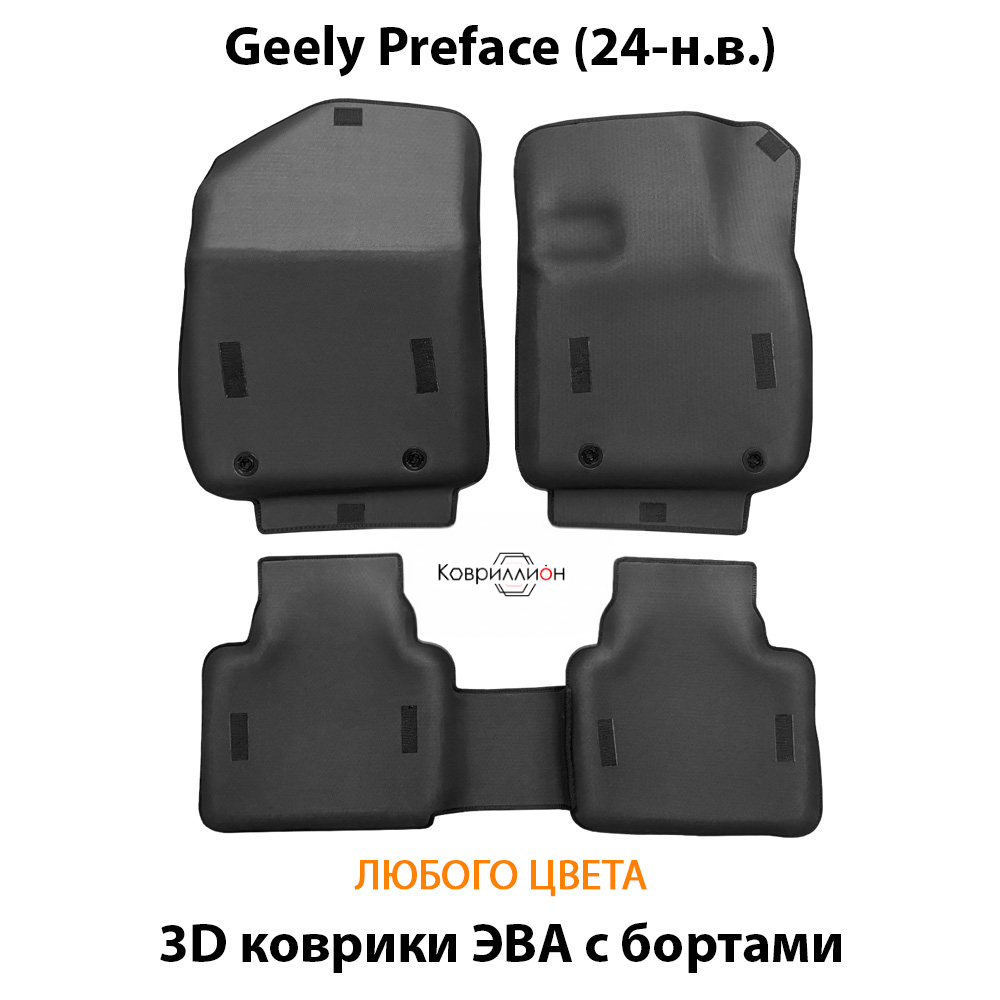 Автомобильные коврики ЭВА с бортами для Geely Preface (24-н.в.)