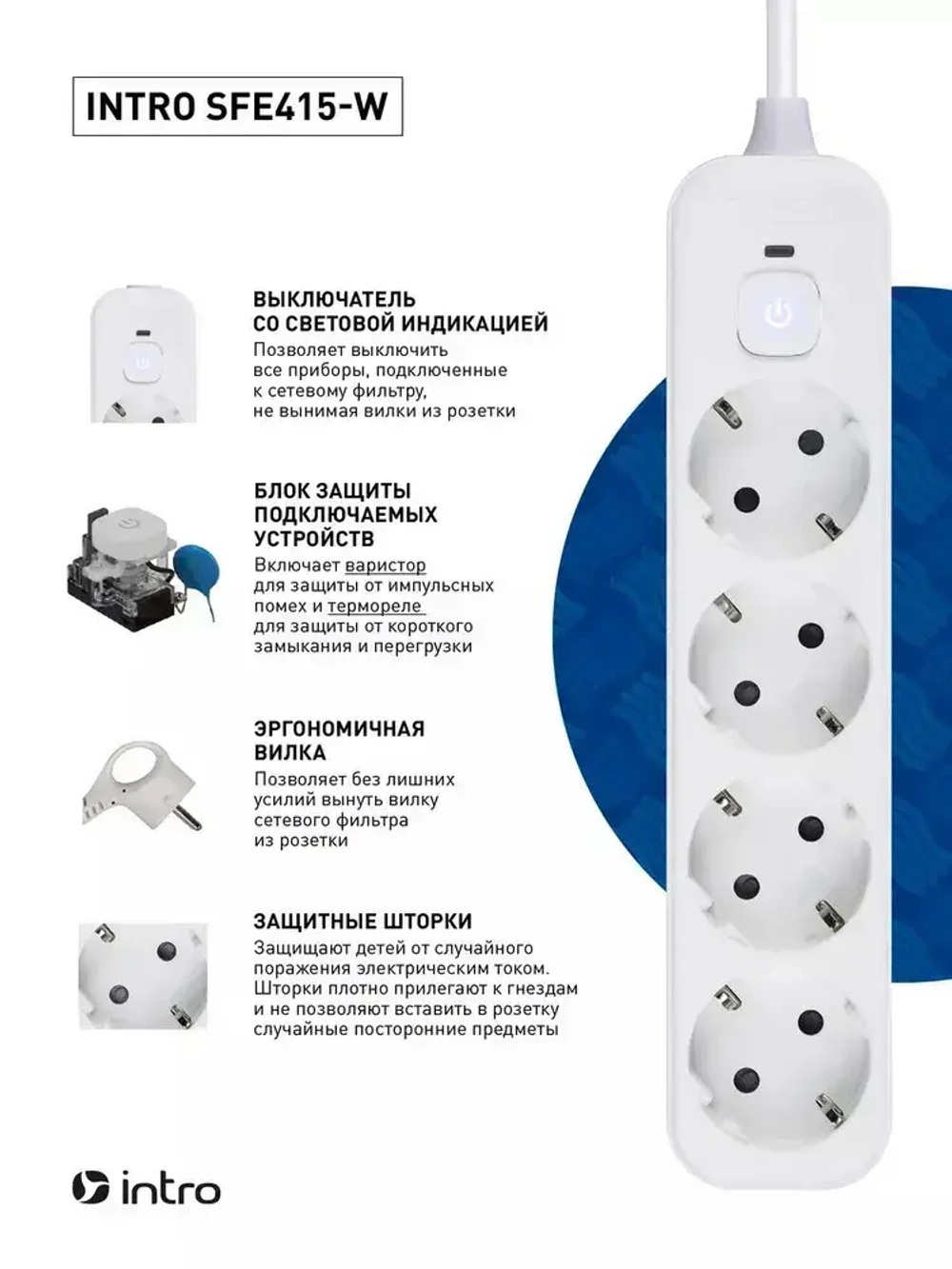 Сетевой фильтр Intro SFE415-W с базовой защитой с заземлением с выключателем 4 розетки 1,5м 10А белый / удлинитель сетевой 1,5м