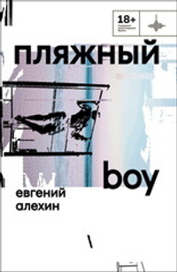 Пляжный boy