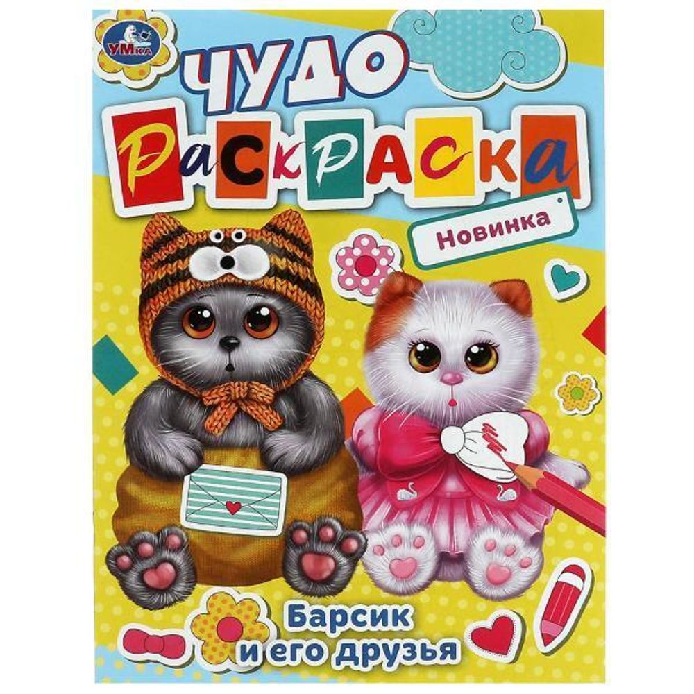 Чудо-раскраска А4 &quot;Барсик и его друзья&quot; 9785506084488 (Умка)