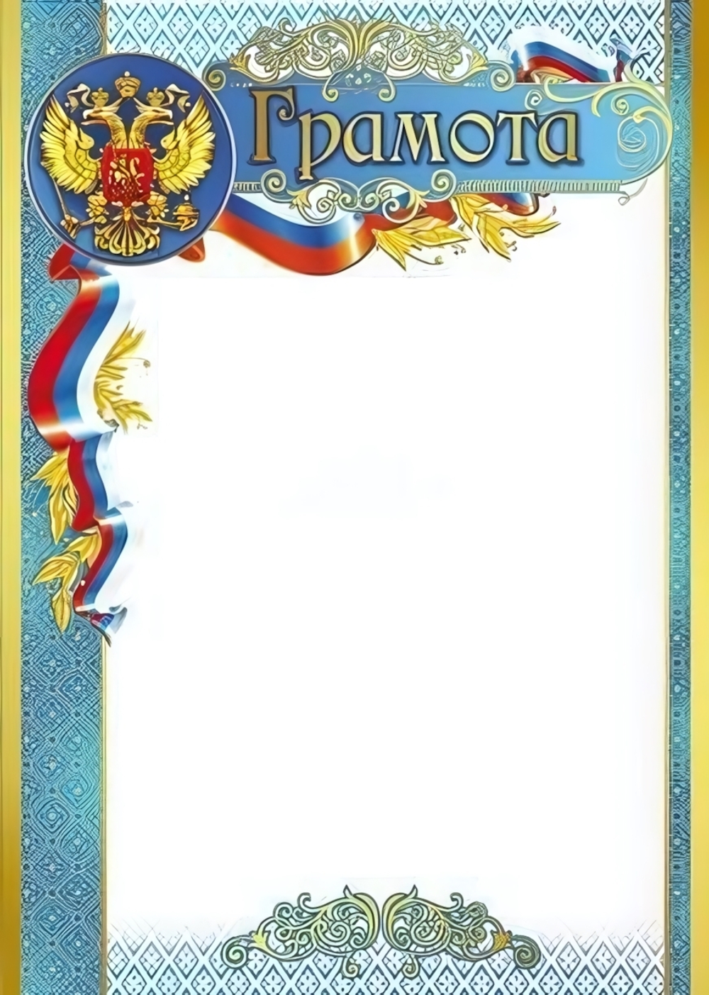 Грамота А4 с Российской символикой для принтера, картон 200г. Ш-8633 (Сфера)