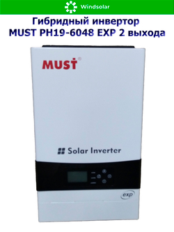 Гибридный инвертор MUST PH19-6048 EXP 2 выхода (6000W / 48V / PV 6kW 120-430VDC / MPPT 120A)