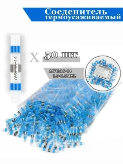 Клеммы термоусадка соединитель проводов под пайку, водонепроницаемый изолированный соединитель проводов,1,5-2,5 мм2,синий цвета 50 шт.