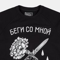 Свитшот ЮНОСТЬ Беги со мной, черный