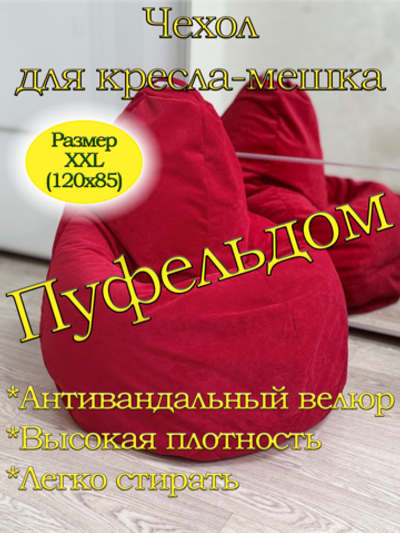 Чехол 2XL для кресла-мешка