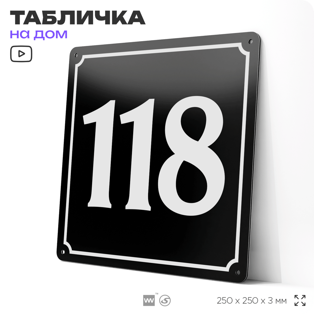 Адресная табличка с номером дома 118, на фасад и забор, черная, 25х25 см, Айдентика Технолоджи
