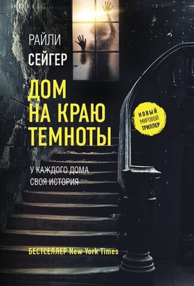 Дом на краю темноты. Райли Сейгер