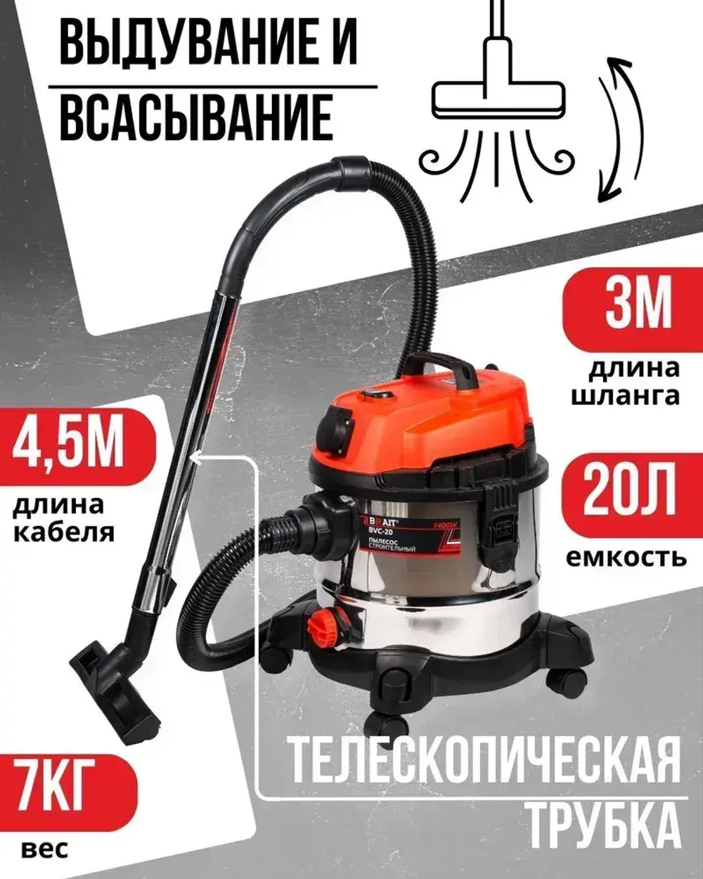 Brait Пылесос строительный BVC-20 (1400Вт,розетка для инструмента, пылесборник 20л,шланг 3м,сухая / влажная уборка)