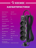 Удлинитель сетевой 5м 4 гнезда, КОСМОС 2200Вт, 220В, выключатель