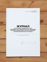1 шт Журнал учета проверок юридического лица