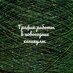 График работы магазина в новогодние каникулы 2025-2026!