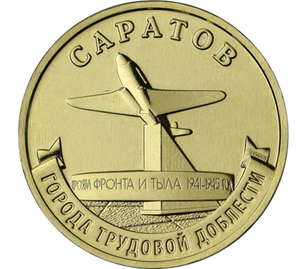 Russia 10 Rubles 2024 MMD "Cities of Labor Glory – Saratov", UNC