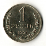 1 рубль 1991 год М - штемпельный блеск