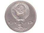 1 рубль 1986 года 275 лет со дня рождения М. В. Ломоносова XF-AU