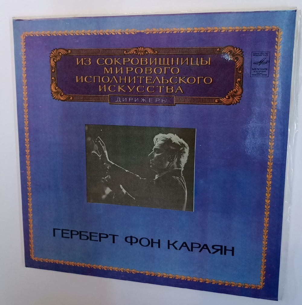 Johannes Brahms Gundula Janowitz, Eberhard Waechter, Wiener Singverein, Berliner Philharmoniker, Herbert von Karajan Ein Deutsches Requiem Variationen Uber Ein Thema Von Haydn (USSR 1981)