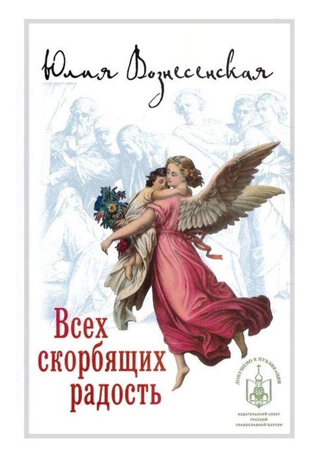 Всех скорбящих радость. Сборник рассказов. Юлия Вознесенская
