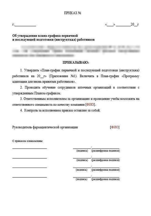 План-график первичной и последующей подготовки (инструктажа) работников аптек 1
