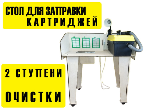 Стол для заправки картриджей 850х300х550, 350м. куб/час. 2 ступени очистки