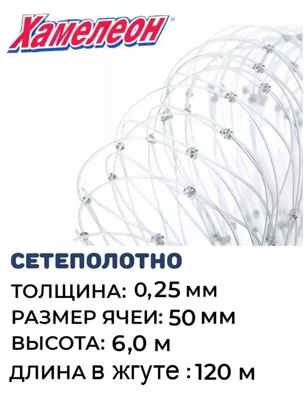 Сетеполотно леска 0,25 мм, яч. 50 мм, высота 6,0 м кукла